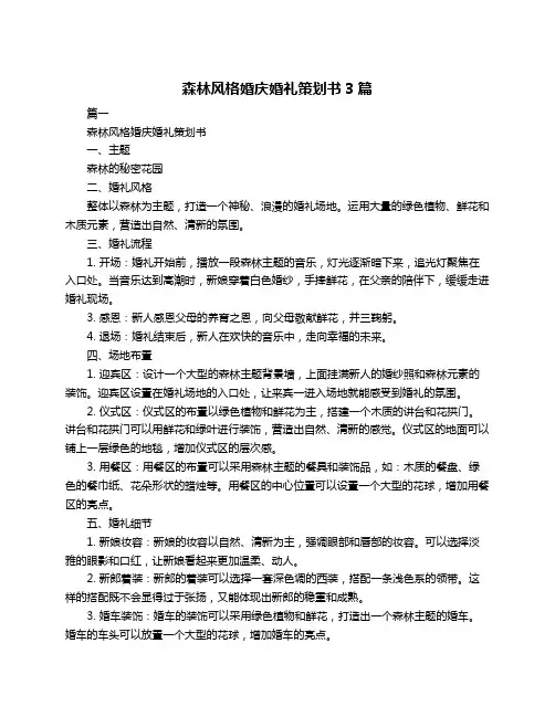 森林风格婚庆婚礼策划书3篇