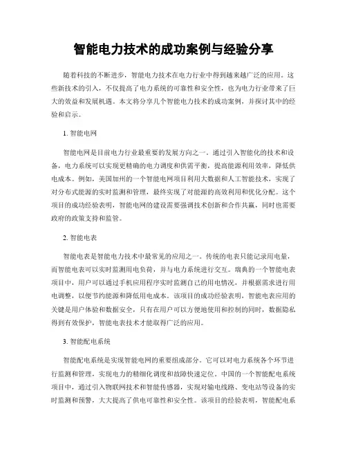 智能电力技术的成功案例与经验分享