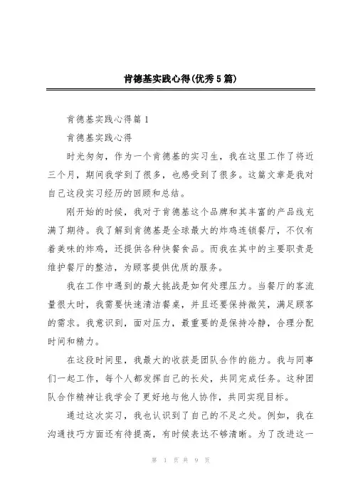 肯德基实践心得(优秀5篇)