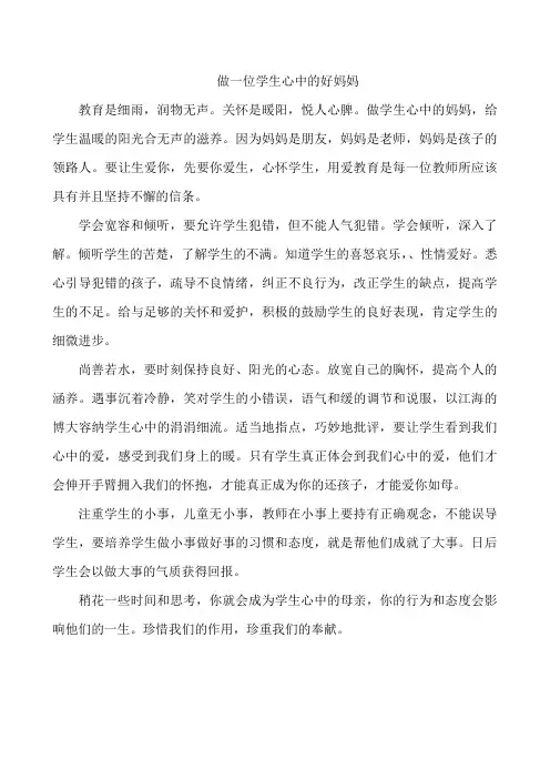 做一位学生心中的好妈妈