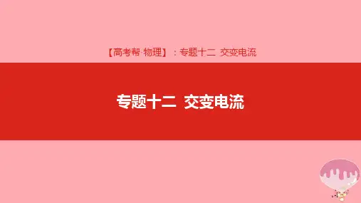 高考物理总复习专题十二交变电流市赛课公开课一等奖省名师优质课获奖PPT课件