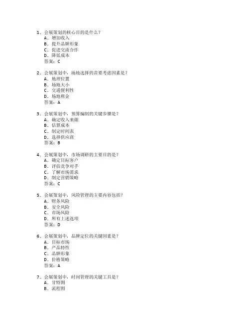 会展策划与策划管理技术考试 选择题 64题