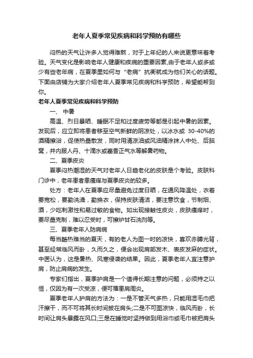 老年人夏季常见疾病和科学预防有哪些