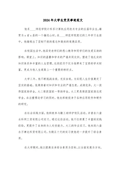 2024年大学生党员事迹范文（四篇）