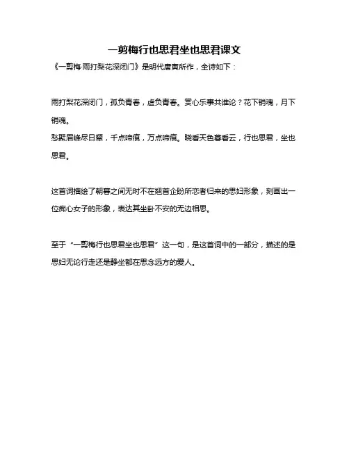 一剪梅行也思君坐也思君课文