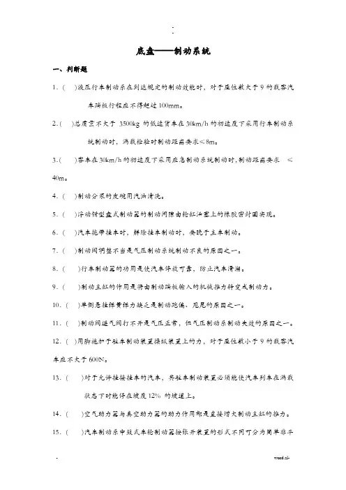 汽修中级题库——制动系统