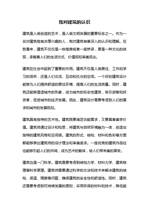 我对建筑的认识