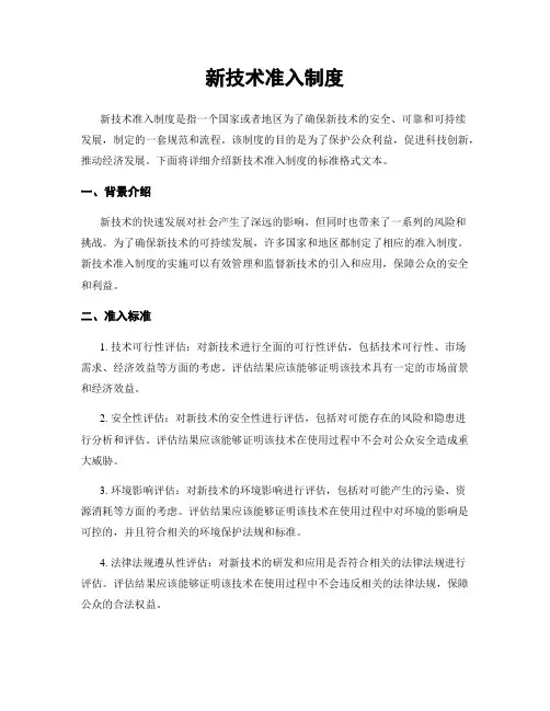 新技术准入制度