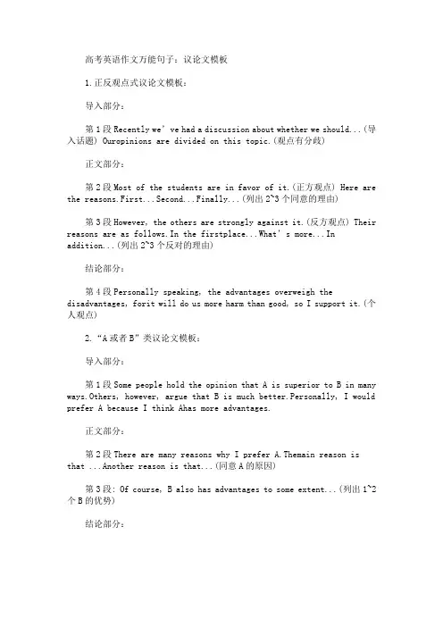 高考英语作文万能句子：议论文模板(最新)