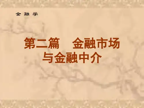 第6章 金融市场和金融中介