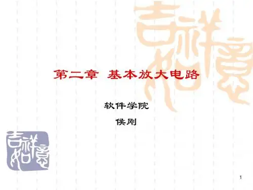 2、基本放大电路