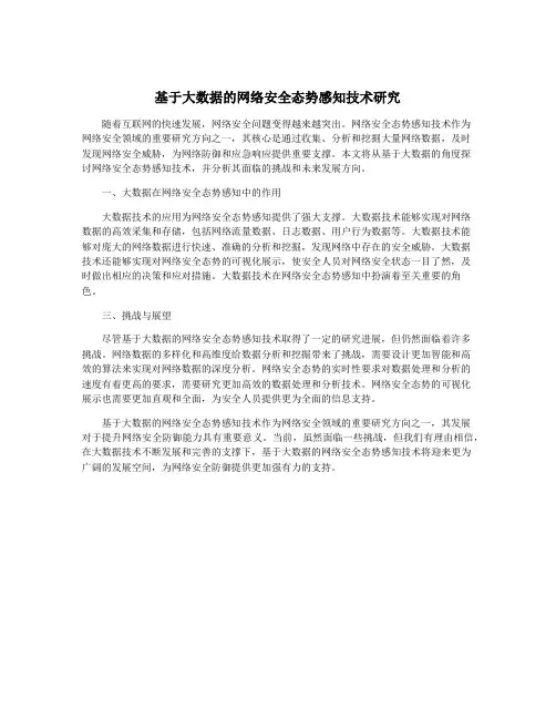 基于大数据的网络安全态势感知技术研究