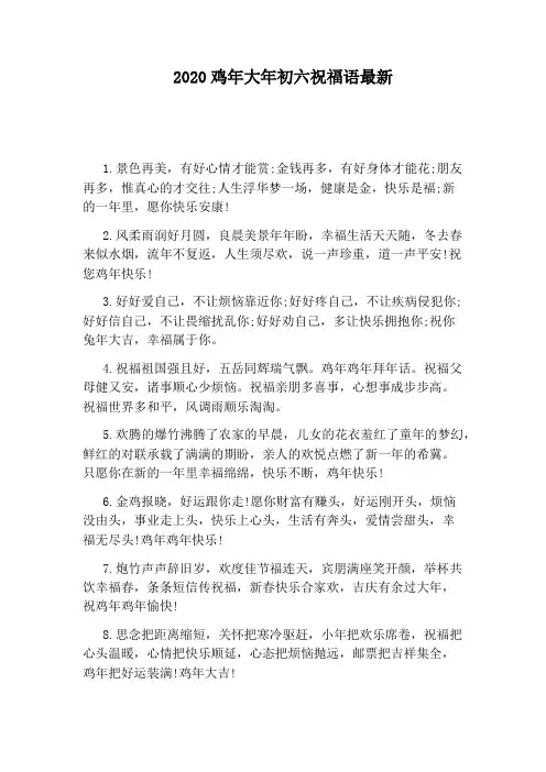 2020鸡年大年初六祝福语最新