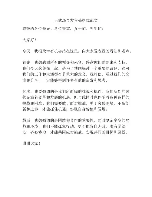 正式场合发言稿格式范文