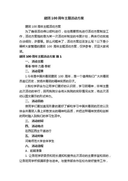 建团100周年主题活动方案