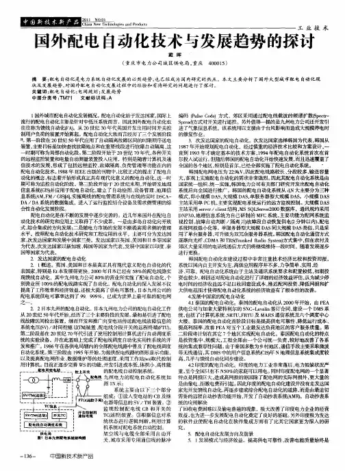 国外配电自动化技术与发展趋势的探讨