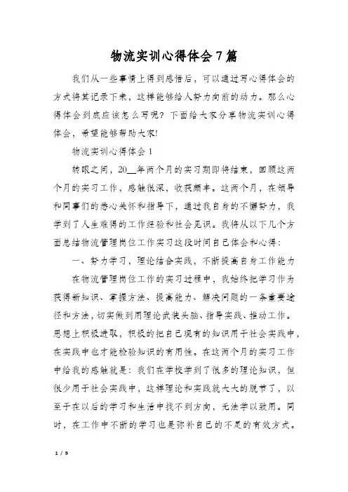 物流实训心得体会7篇