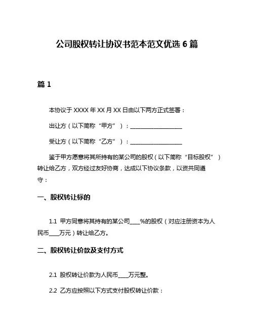 公司股权转让协议书范本范文优选6篇
