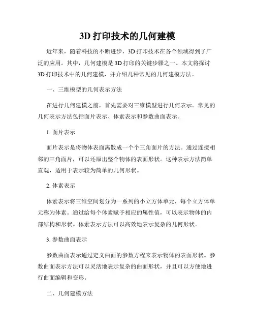 3D打印技术的几何建模