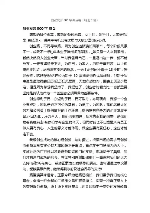 创业发言800字讲话稿（精选3篇）