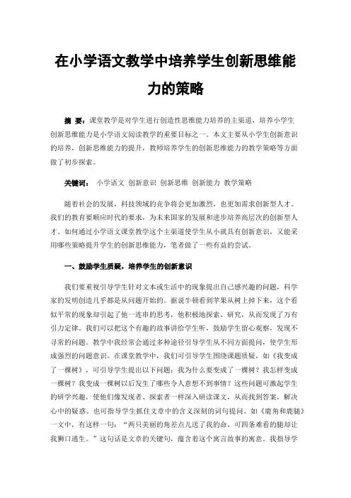 在小学语文教学中培养学生创新思维能力的策略