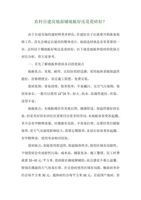 农村自建房地面铺地板好还是瓷砖好？ 