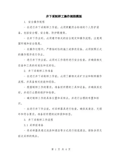 井下采制样工操作规程模版