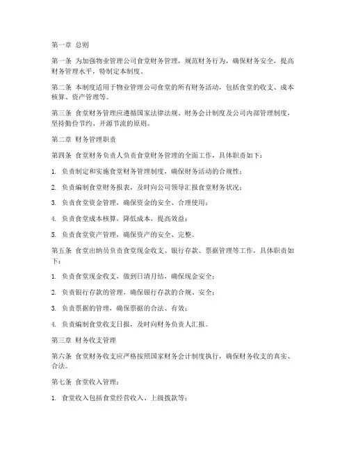 物业食堂财务管理制度