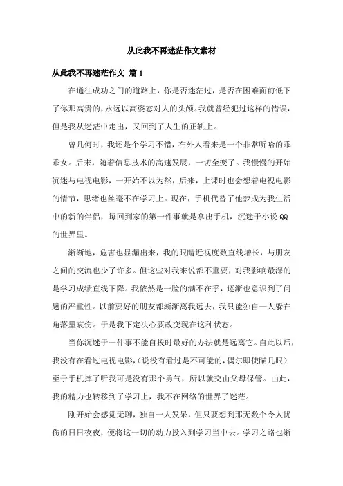 从此我不再迷茫作文素材
