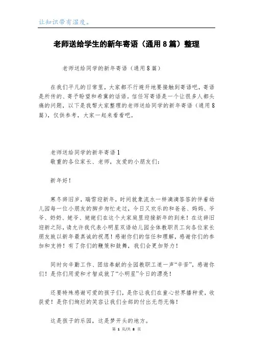 老师送给学生的新年寄语(通用8篇)整理