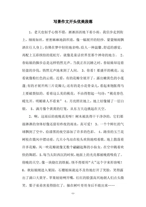 写景作文开头优美段落