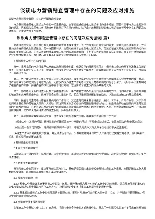 谈谈电力营销稽查管理中存在的问题及应对措施