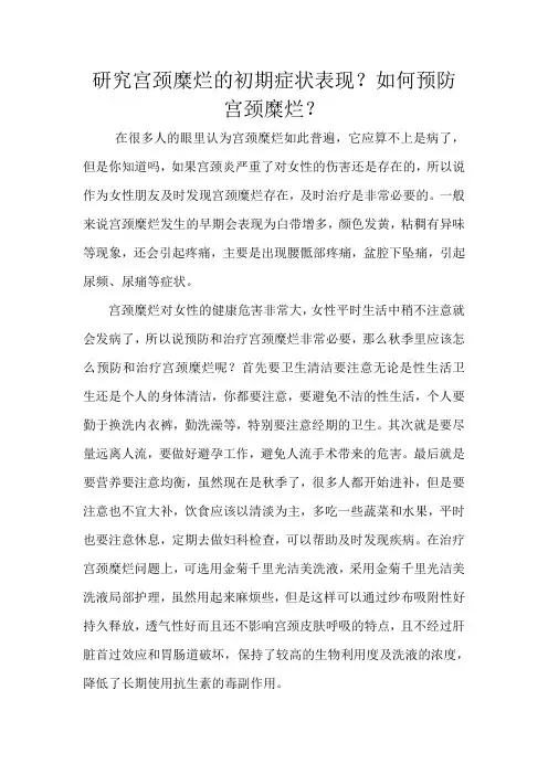 研究宫颈糜烂的初期症状表现？如何预防宫颈糜烂
