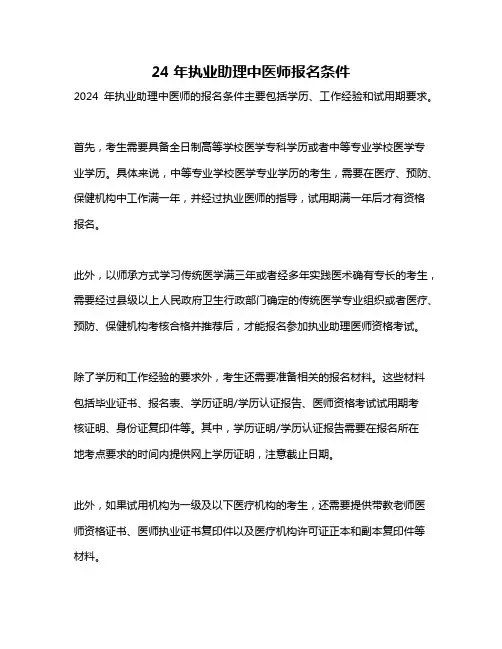 24年执业助理中医师报名条件