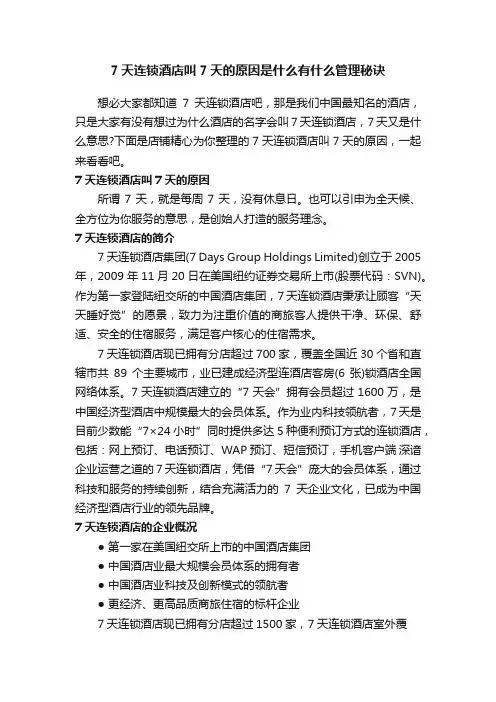 7天连锁酒店叫7天的原因是什么有什么管理秘诀
