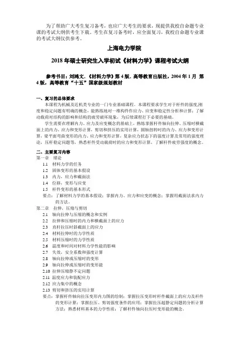 上海电力大学-2018年-攻读硕士学位研究生初试804《材料力学》考试大纲