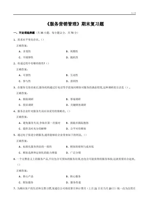 《服务营销管理》期末复习题