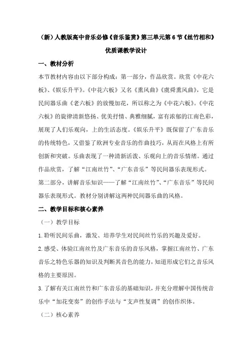 (新)人教版高中音乐必修《音乐鉴赏》第三单元第6节《丝竹相和》优质课教学设计