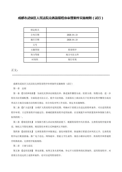 成都市武侯区人民法院完善简易程序审理案件实施细则（试行）-