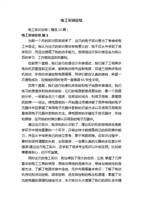 电工实训总结（精选13篇）