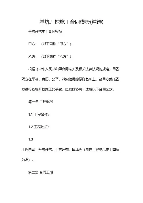 基坑开挖施工合同模板(精选)(双篇)