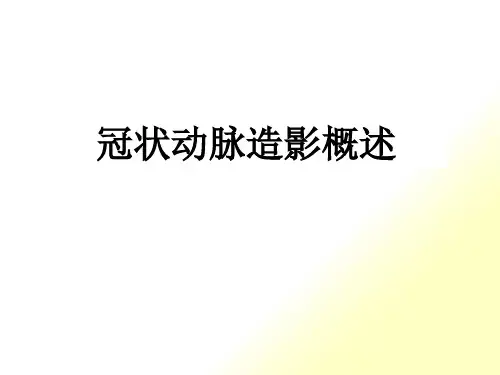 冠状动脉造影