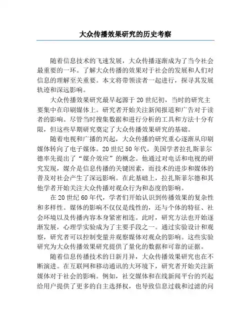 大众传播效果研究的历史考察