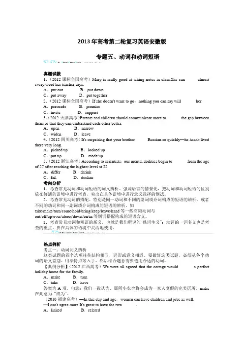 2013年高考第二轮复习英语(安徽版)专题五动词和动词短语