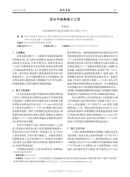 近水平钻探施工工艺___