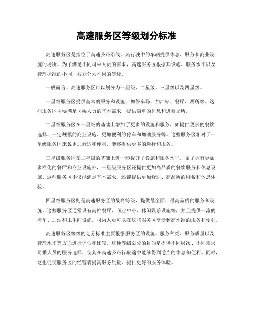 高速服务区等级划分标准