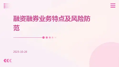 融资融券业务特点及