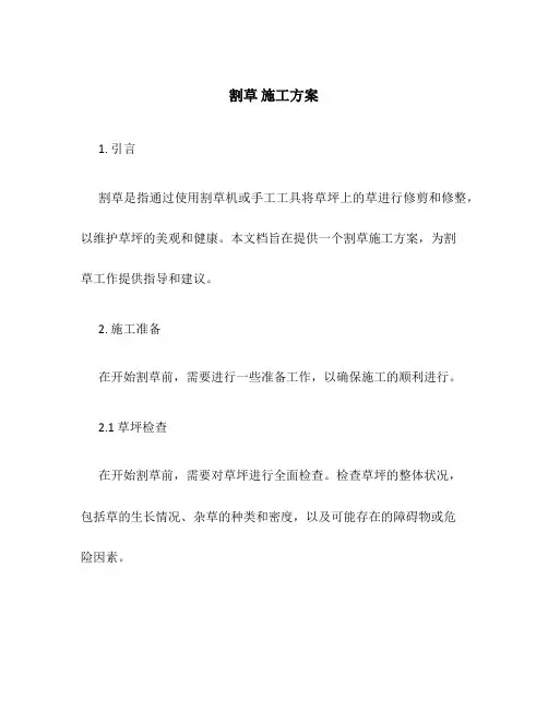 割草 施工方案