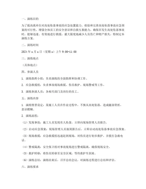 高处坠落应急预案演练方案