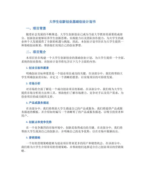 大学生创新创业基础创业计划书